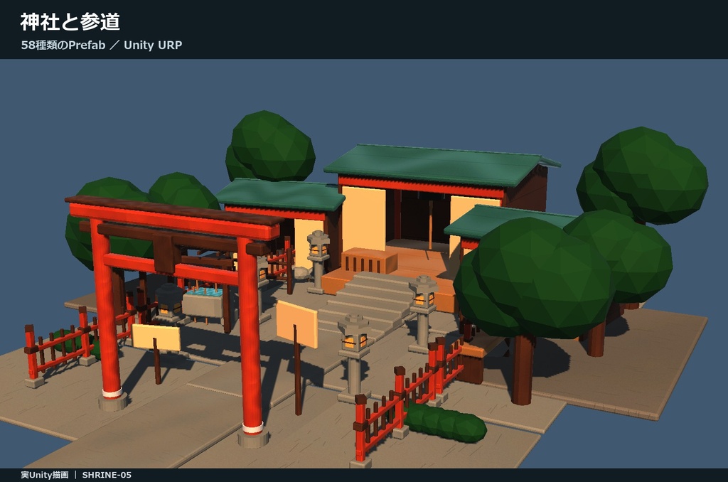 【Unity URP】神社と参道 環境キット｜58種類のPrefab・昼夜シーン
