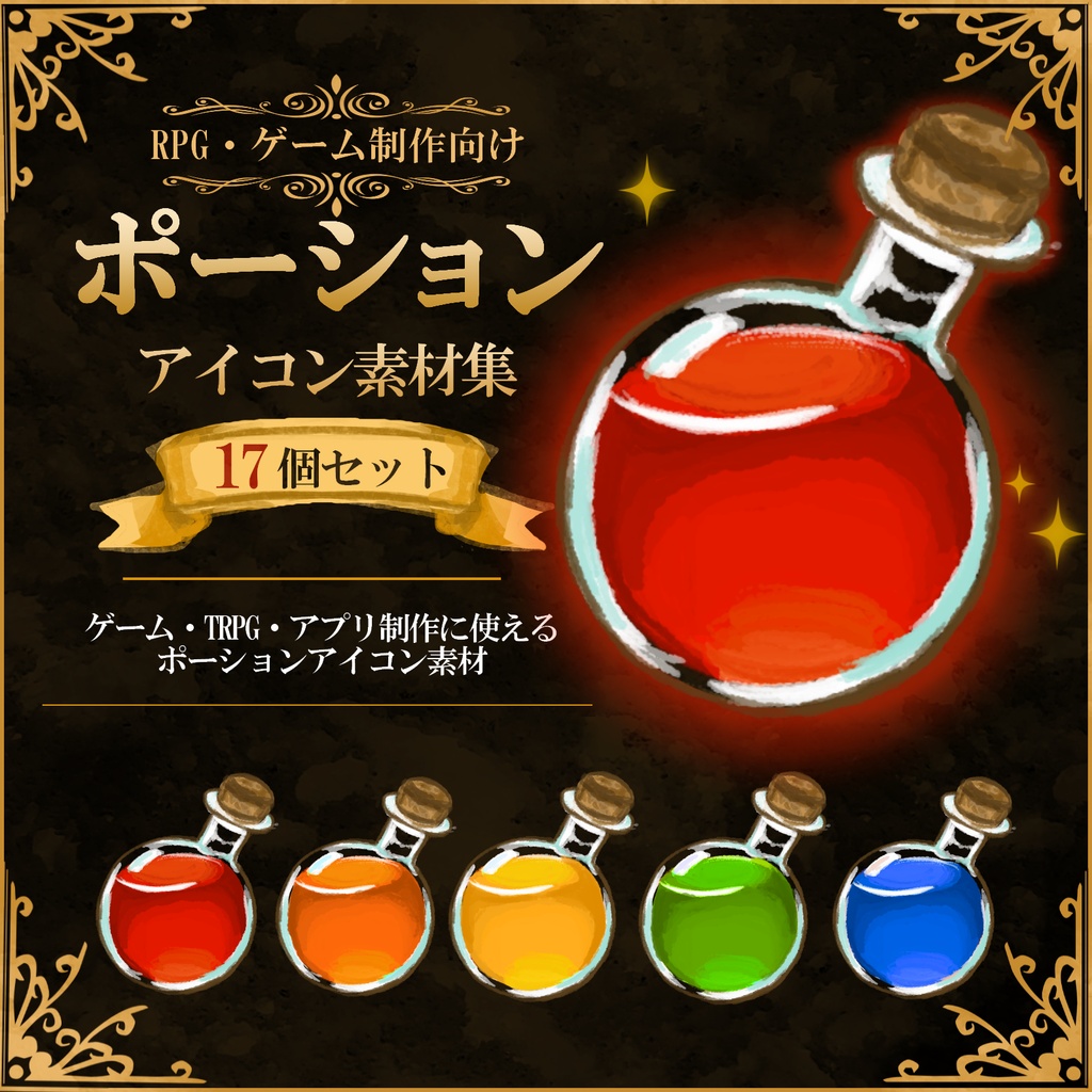 【RPG・ゲーム制作向け】ポーションアイコン素材集17個セットVer.1