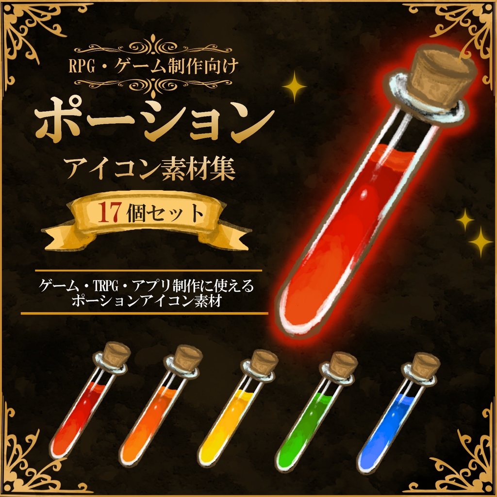 【RPG・ゲーム制作向け】ポーションアイコン素材集17個セットVer.2