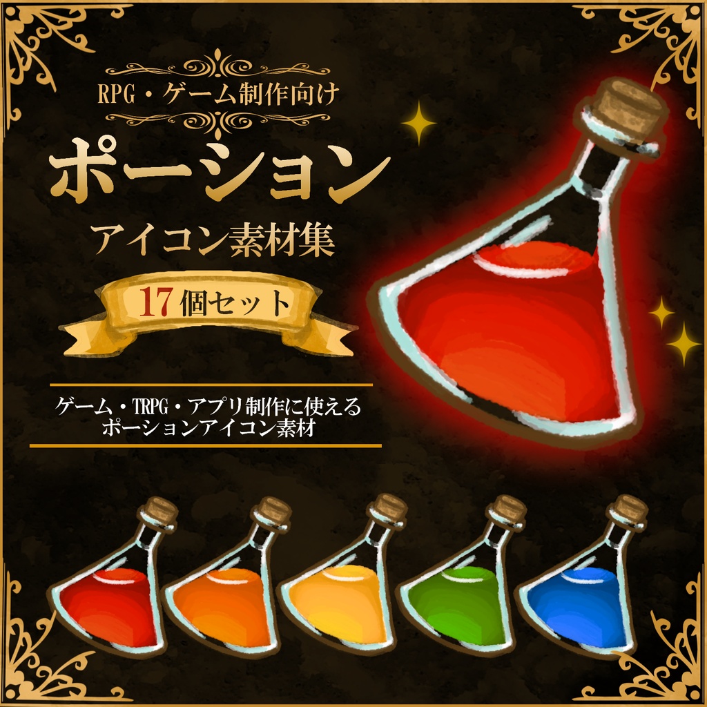 【RPG・ゲーム制作向け】ポーションアイコン素材集17個セットVer.3
