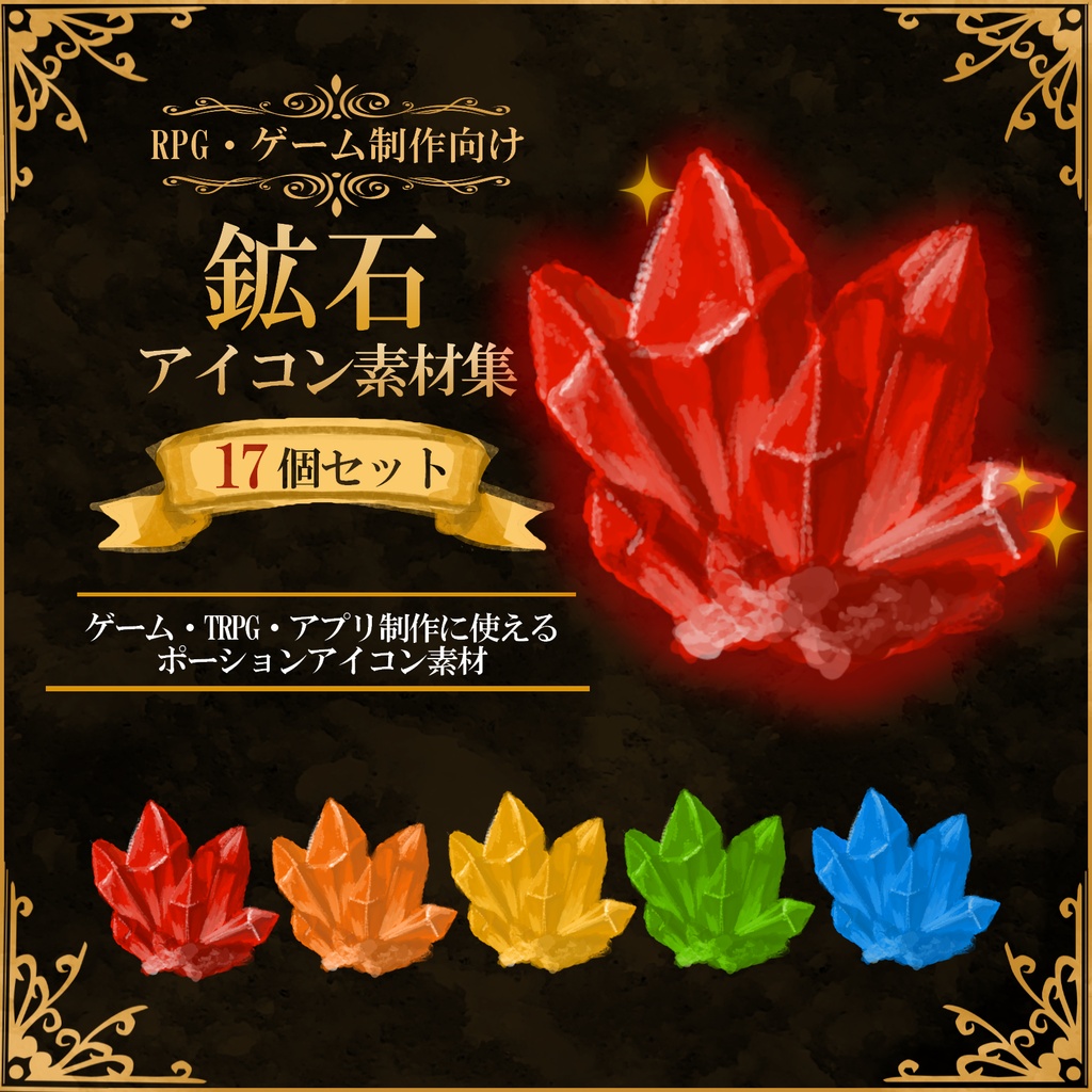 【RPG・ゲーム制作向け】鉱石アイコン素材集17個セットVer.1