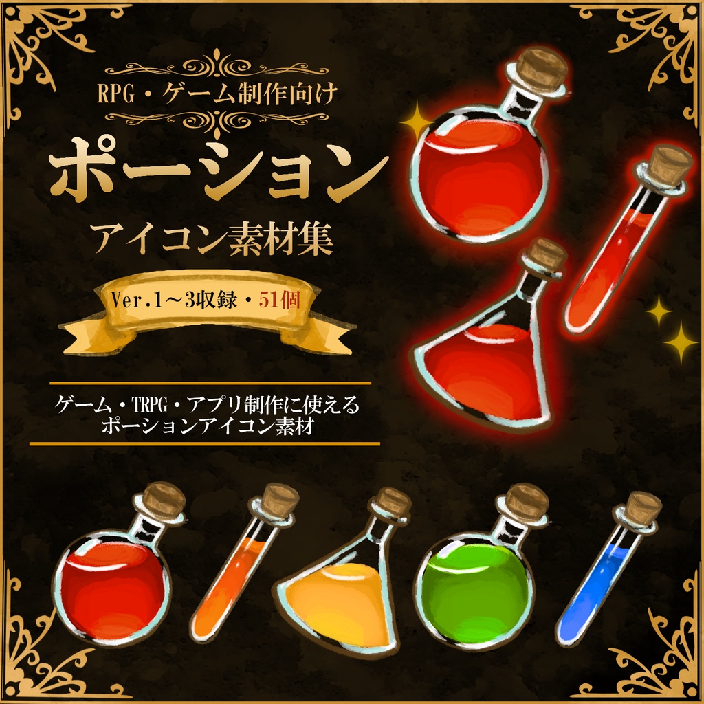 【100円お得・RPG・ゲーム制作向け】ポーションアイコン素材集51個セットVol.1