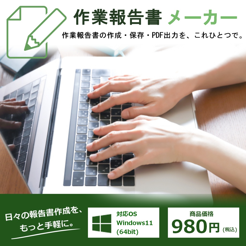 【Windows対応】作業報告書作成アプリ｜PDF出力・自動保存・会社情報登録