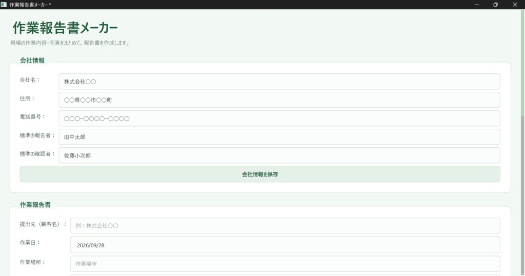 【Windows対応】作業報告書作成アプリ|PDF出力・自動保存・会社情報登録