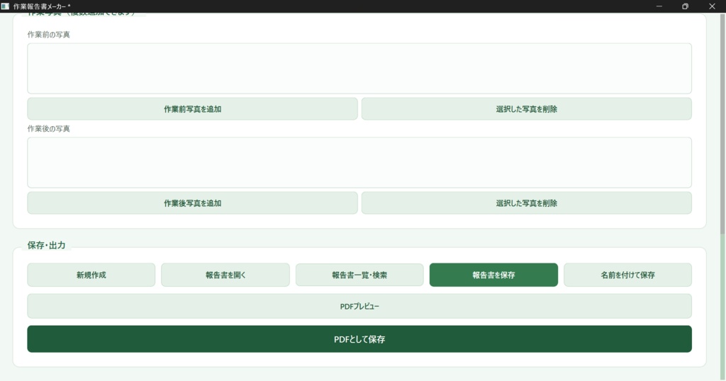 【Windows対応】作業報告書作成アプリ|PDF出力・自動保存・会社情報登録