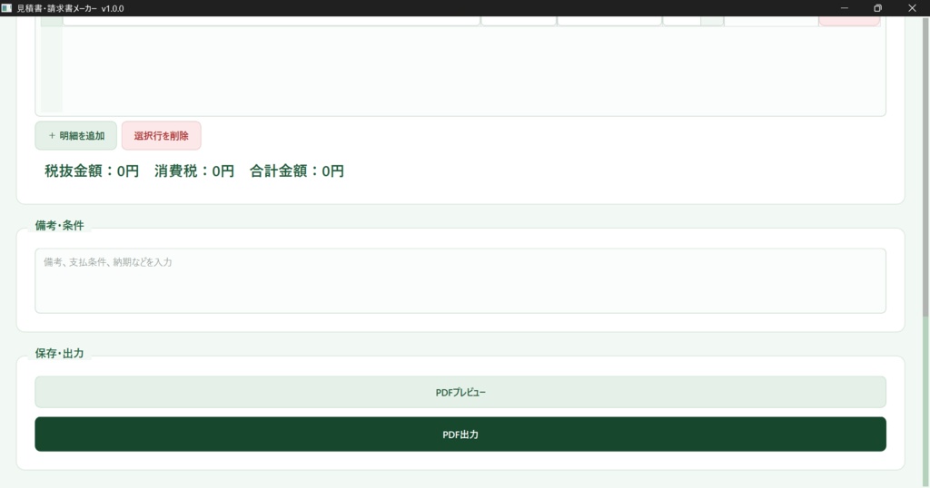 【Windows対応】見積書・請求書作成アプリ|PDF出力・自動保存・会社情報登録