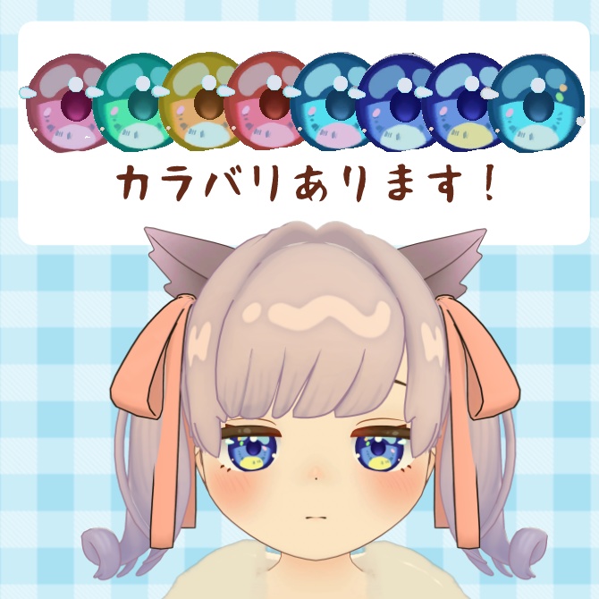 【アウルカ対応】イラストちっくきらきらアイ(おまけメイク付き)