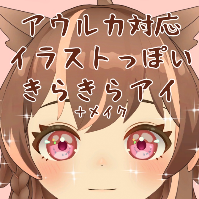 【アウルカ対応】イラストちっくきらきらアイ（おまけメイク付き）
