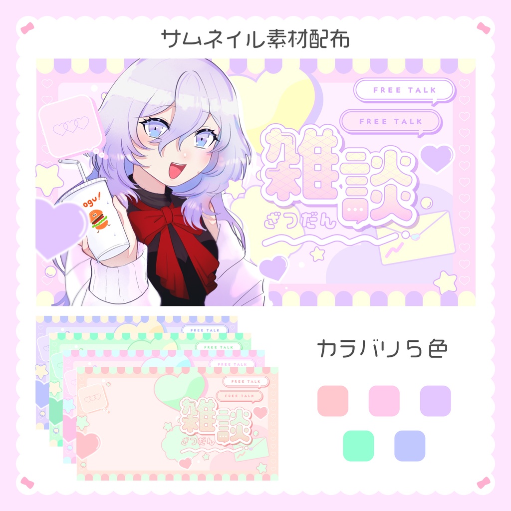 キュートな雑談配信サムネ素材vol.1 🎀Vtuberさん配信者さん向け