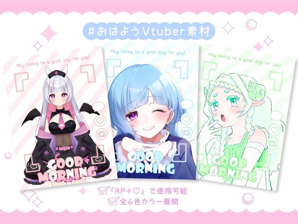 簡単に使える💫おはようVtuber素材