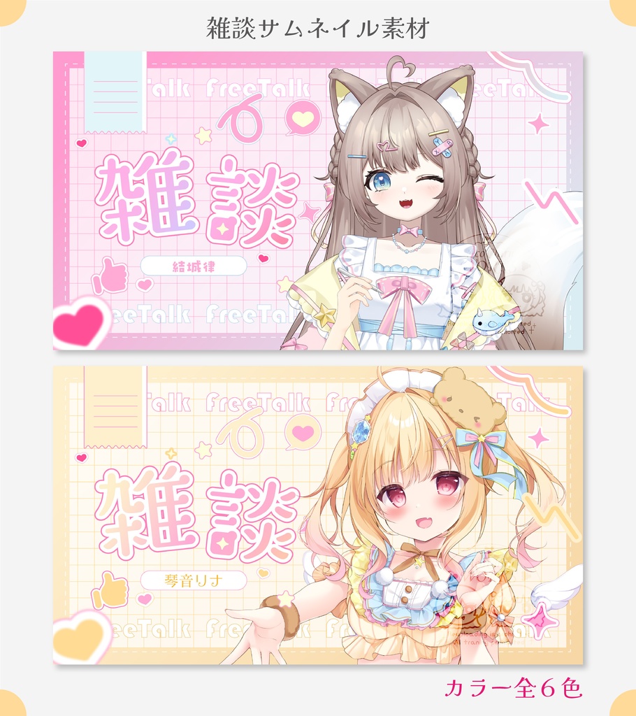 ポップで使いやすい✨ 雑談配信サムネ素材vol.2🎀Vtuberさん配信者さん向け
