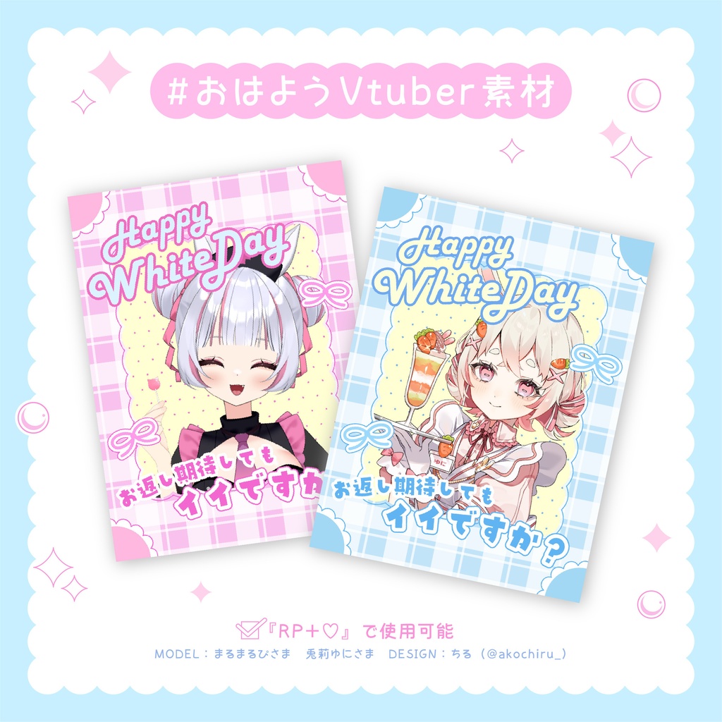 ホワイトデー向け🩵おはようVtuber素材
