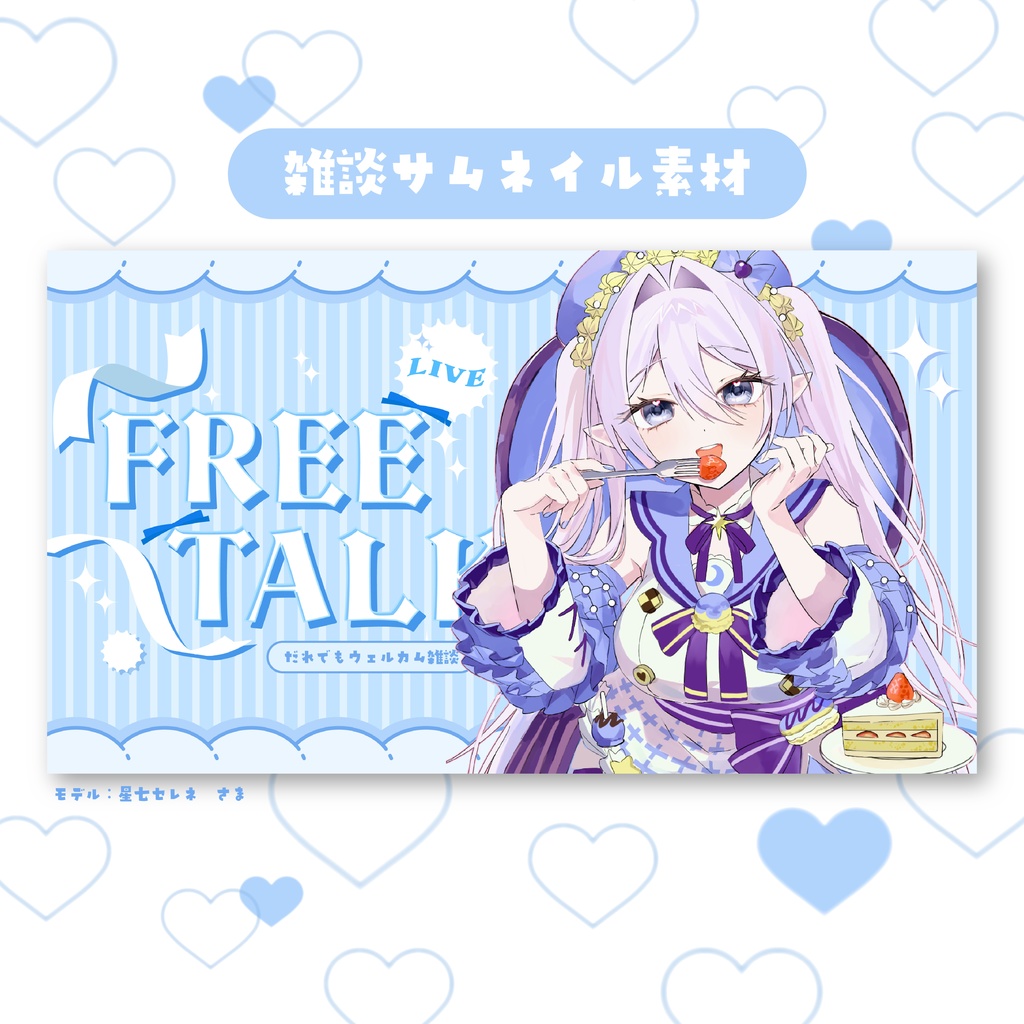 ホワイトデーにも使える🩵雑談配信サムネ素材vol.4🩵Vtuberさん配信者さん向け