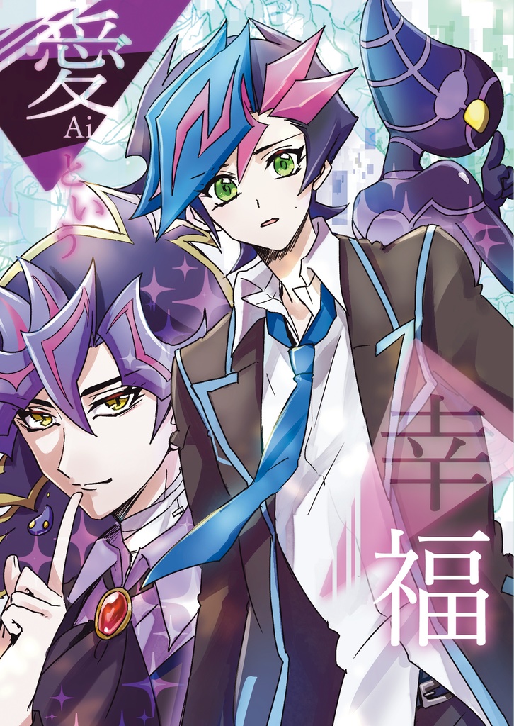 ※完売御礼※【Ai遊】愛という幸福