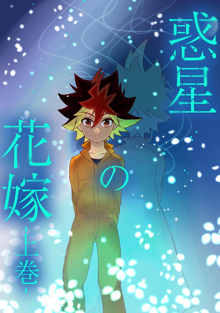 【テルゆひ】惑星の花嫁-上巻-