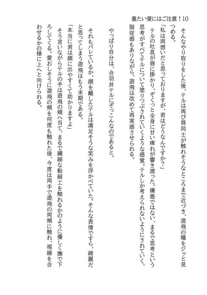 【テルゆひ:R15】重たい愛にはご注意!
