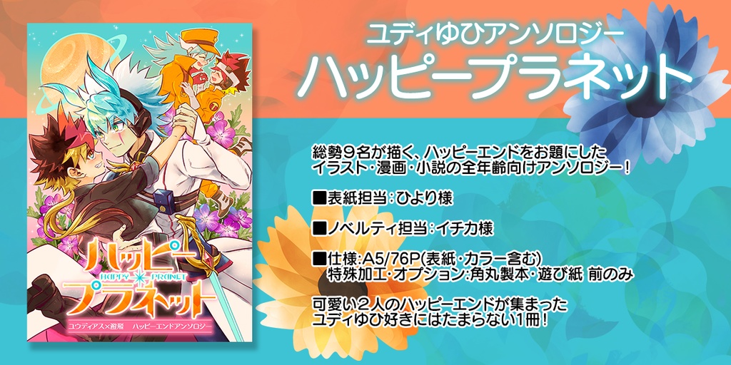 【ノベルティなし：ユディゆひアンソロ】ハッピープラネット
