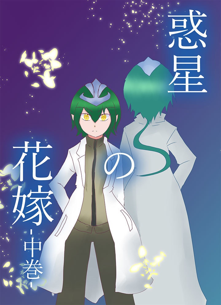 【テルゆひ】惑星の花嫁-中巻-