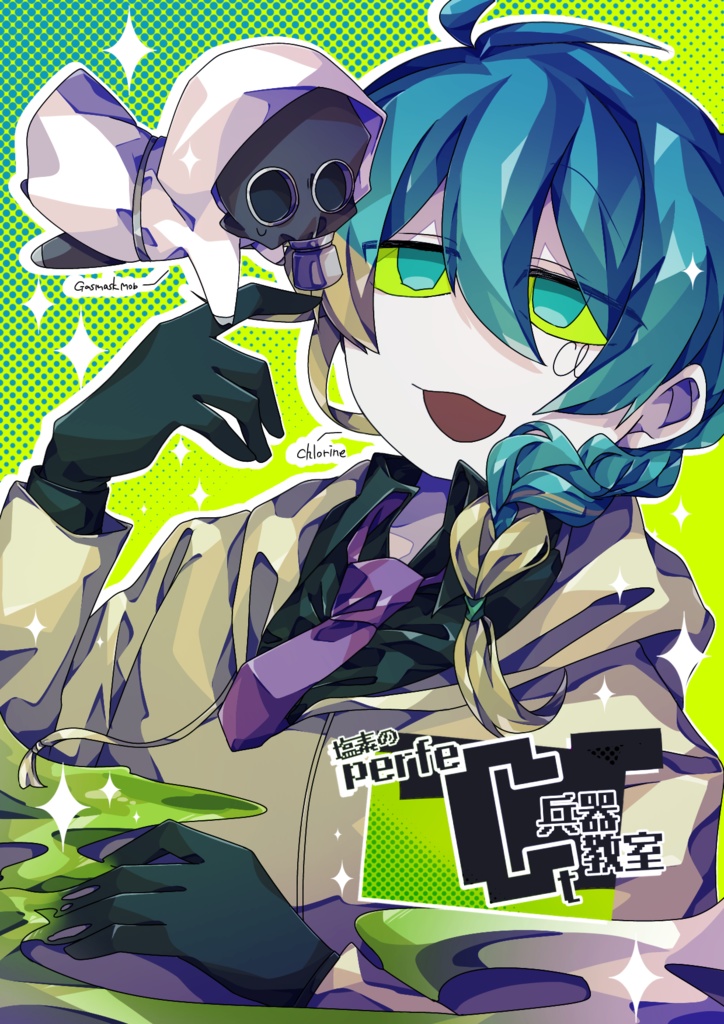 塩素のperfeCt兵器教室