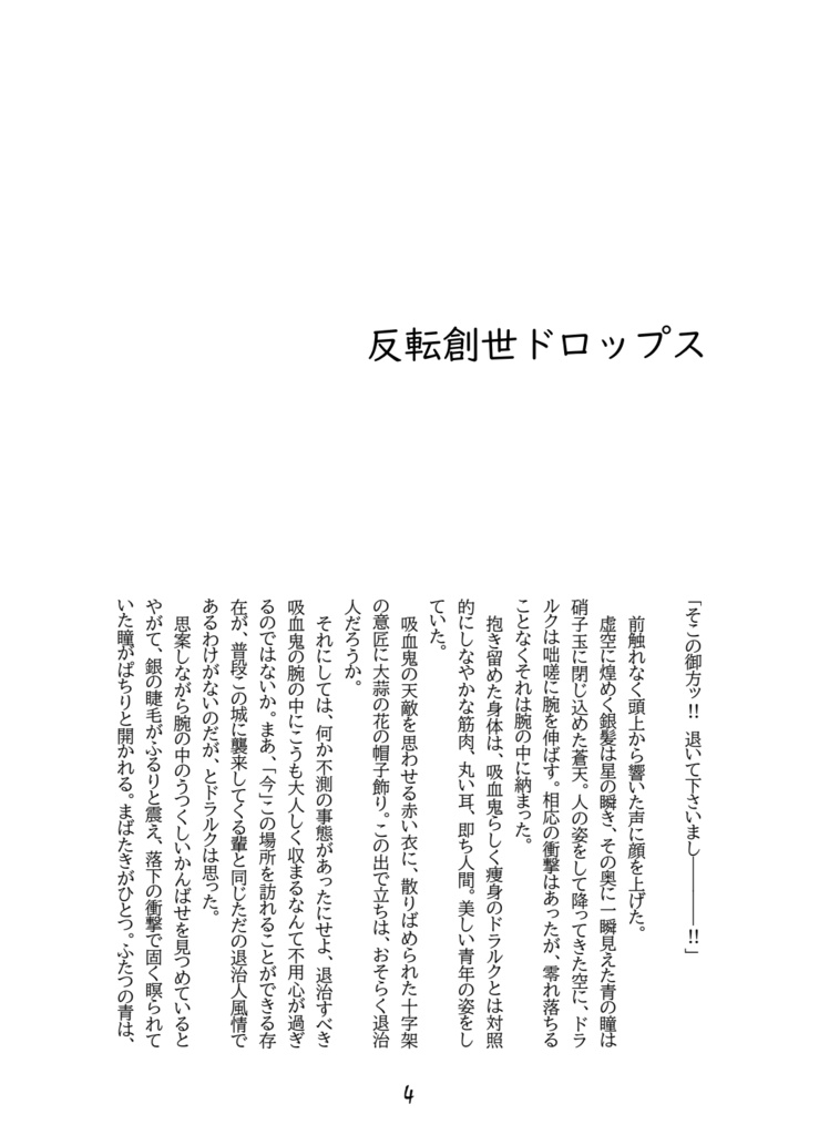 反転創世ドロップス