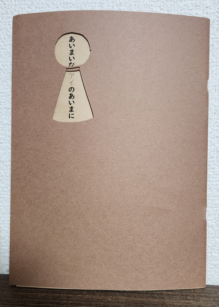 あいまいなアイのあいまに