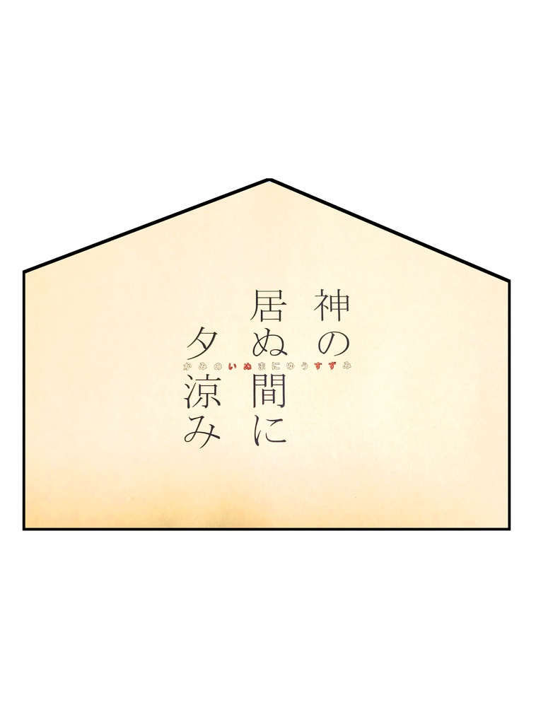 神の居ぬ間に夕涼み