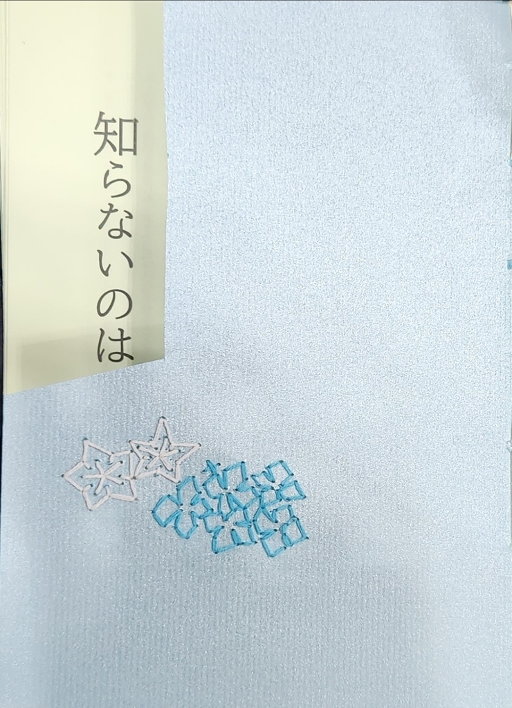 知らないのは君（達）だけ