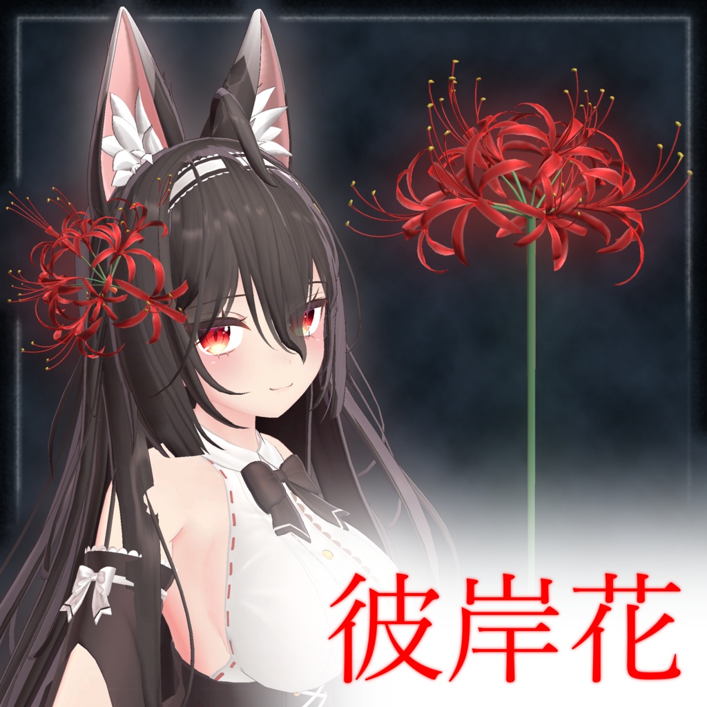 ❣セール中❣【3DModel】彼岸花