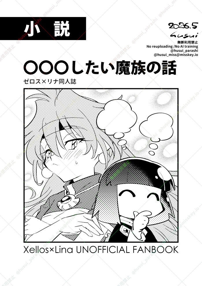 〇〇〇したい魔族の話