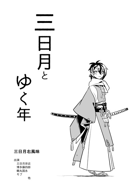 三日月とゆく年
