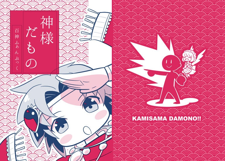 神様だもの