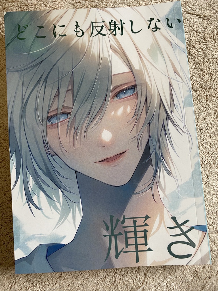 どこにも反射しない輝き