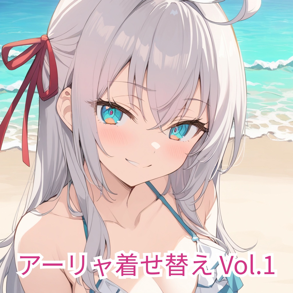 アーリャ着せ替え Vol.1 制服・水着ほか6種類収録(全年齢向け)