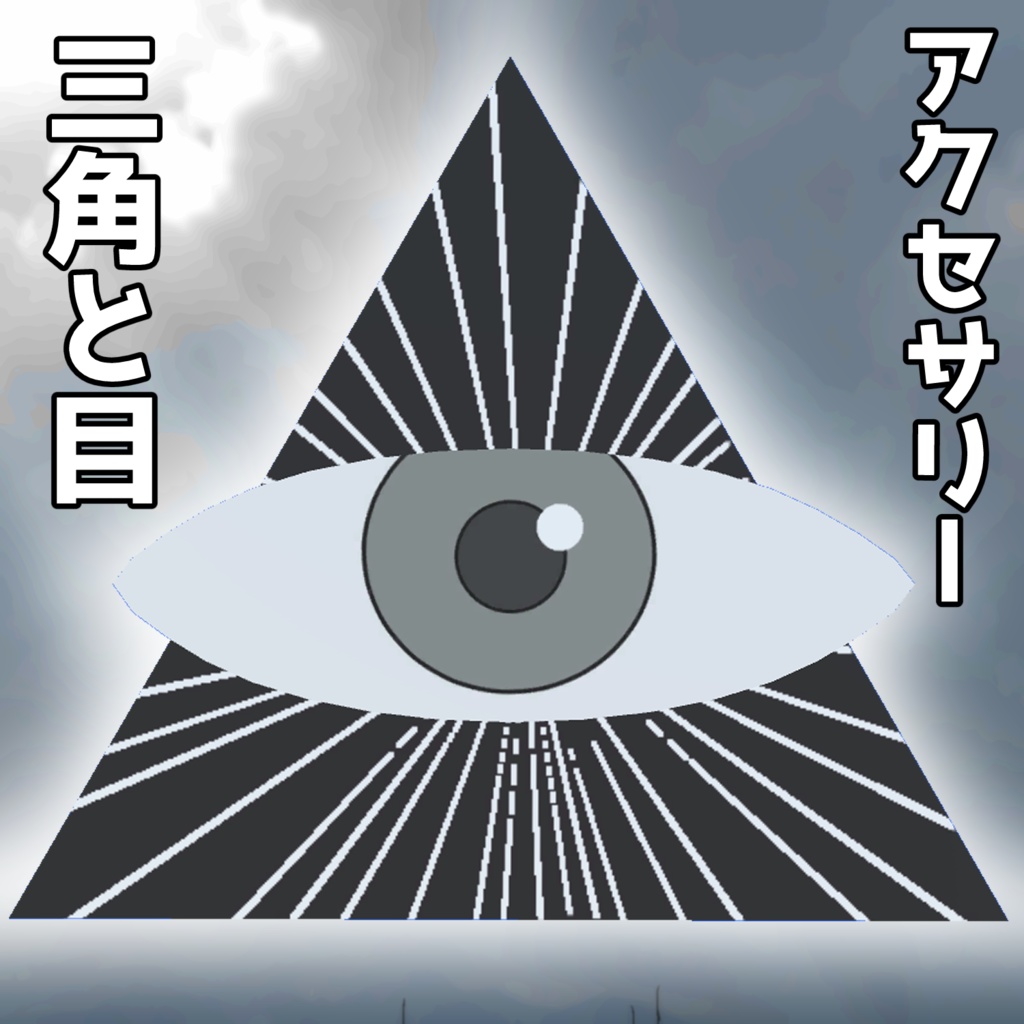 【3Dモデル】三角と目 / triangle and eye