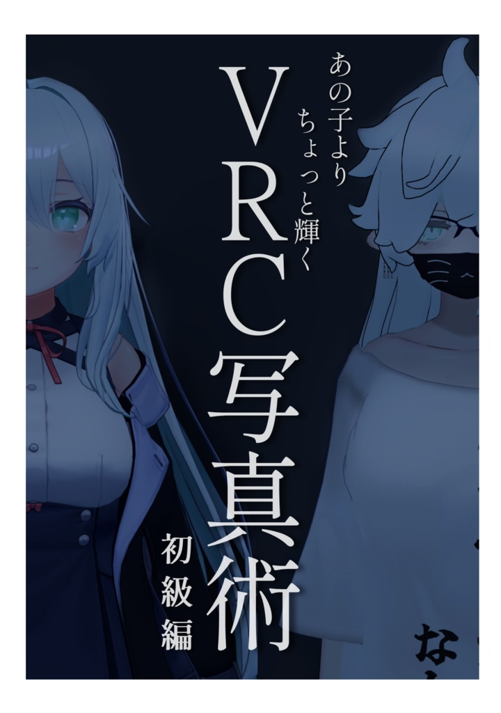 VRC写真術 初級編