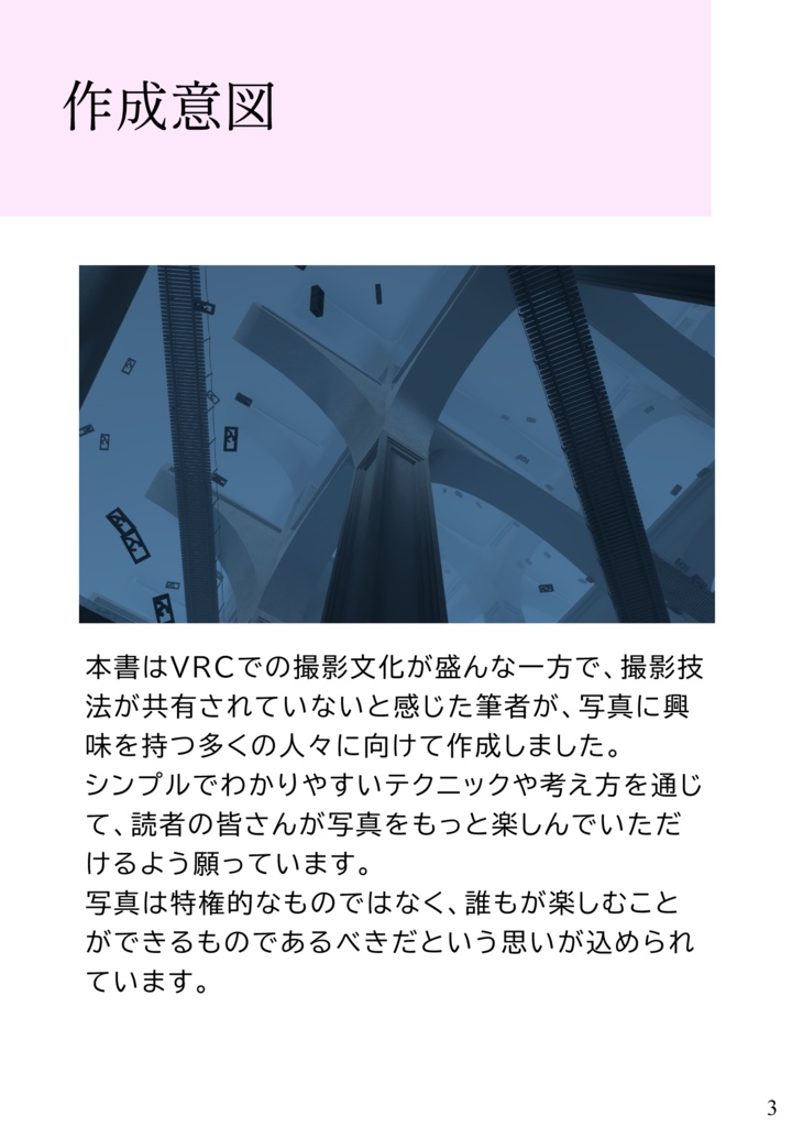 VRC写真術 初級編