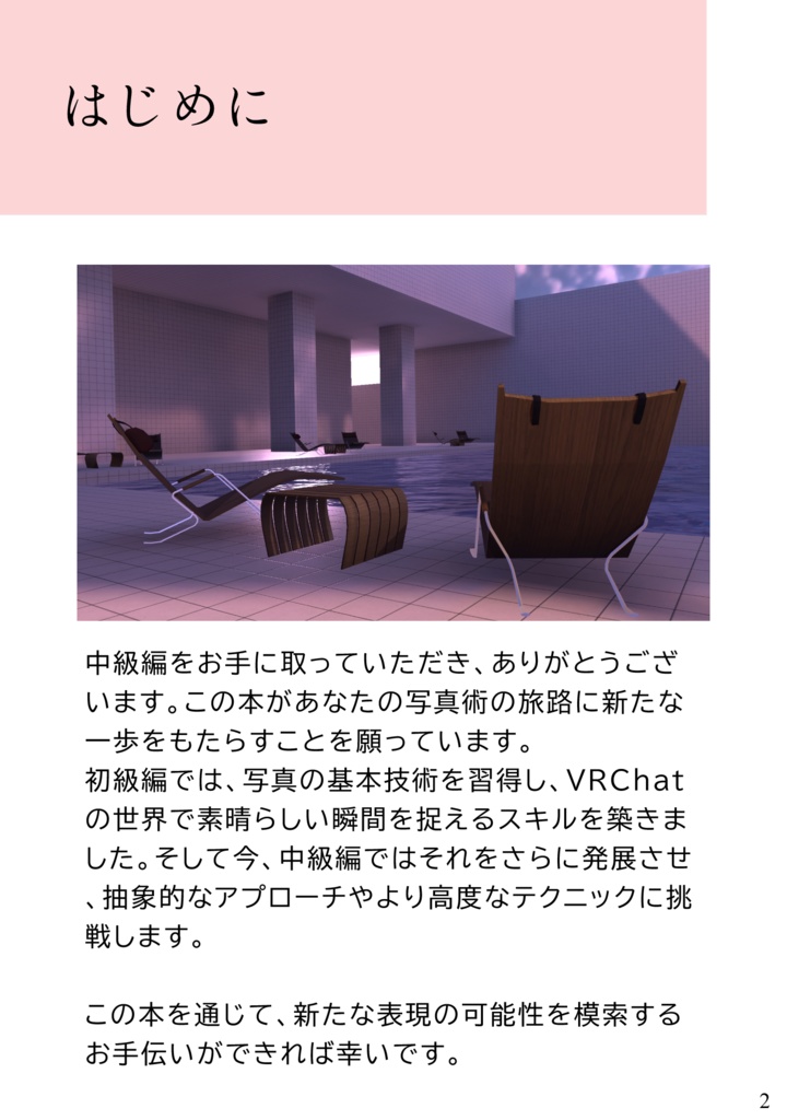 VRC写真術 中級編