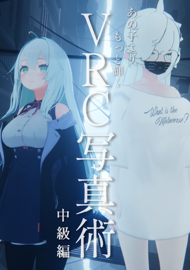 VRC写真術 中級編