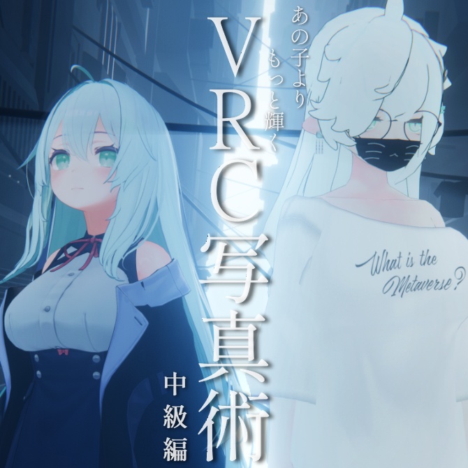 VRC写真術 中級編
