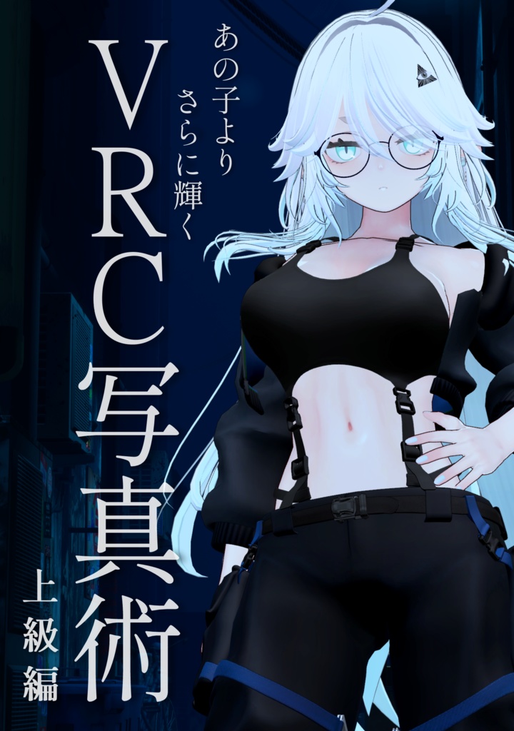 VRC写真術 上級編