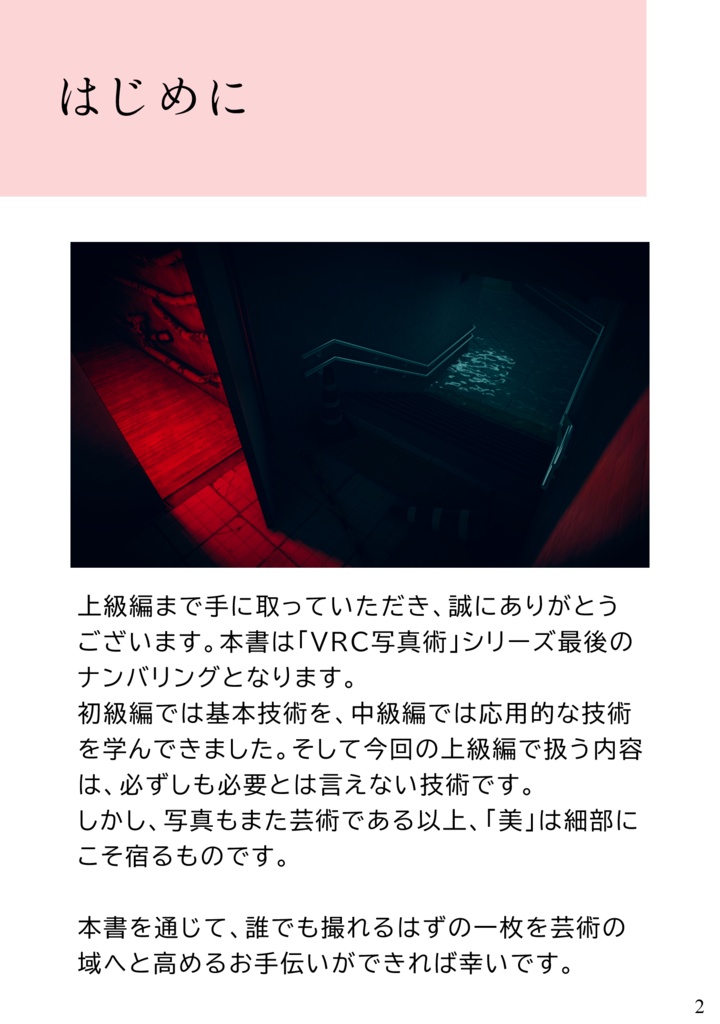 VRC写真術 上級編