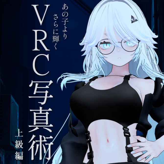 VRC写真術　上級編
