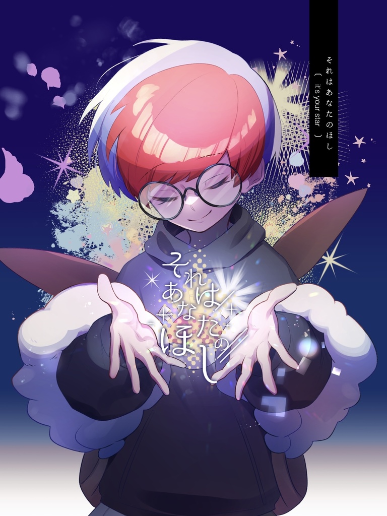 それはあなたのほし