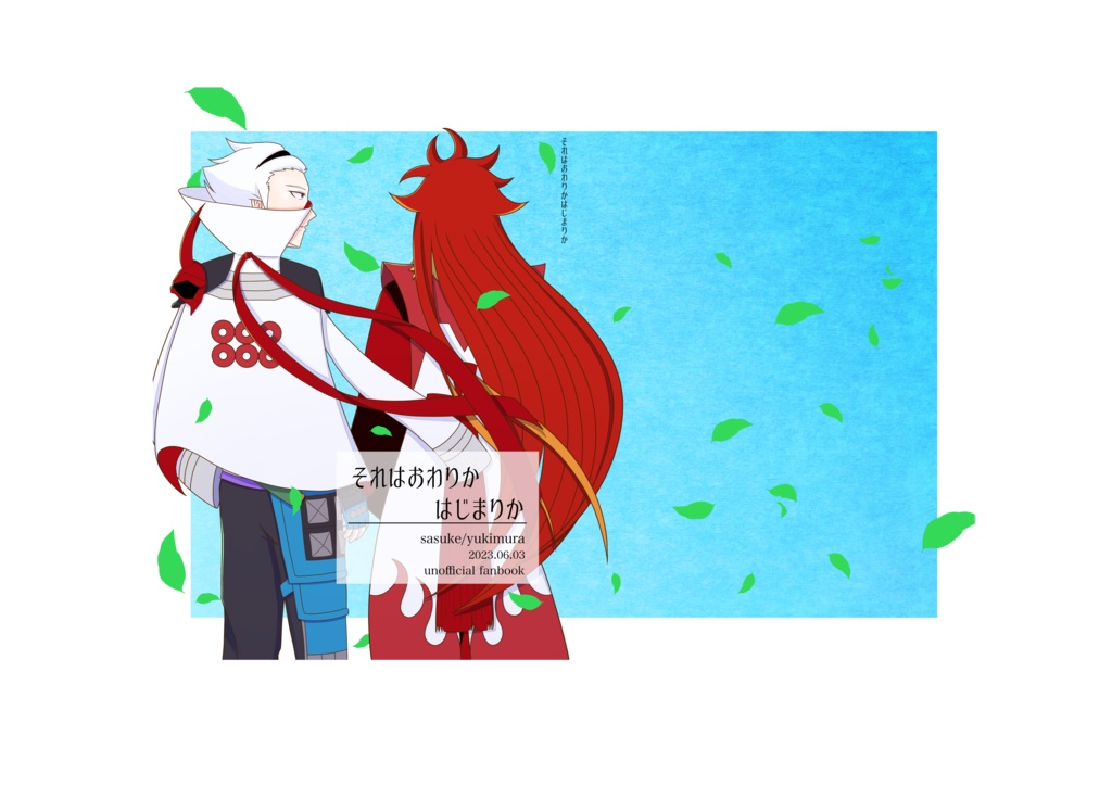 それはおわりかはじまりか