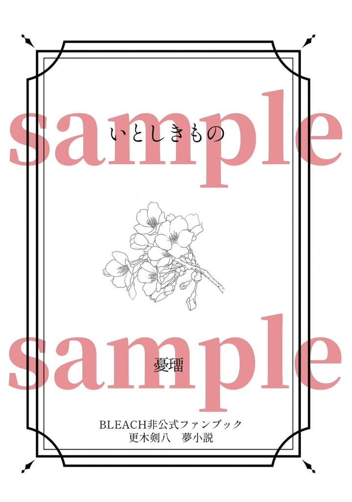 【匿名配送】いとしきもの【更木剣八夢小説】