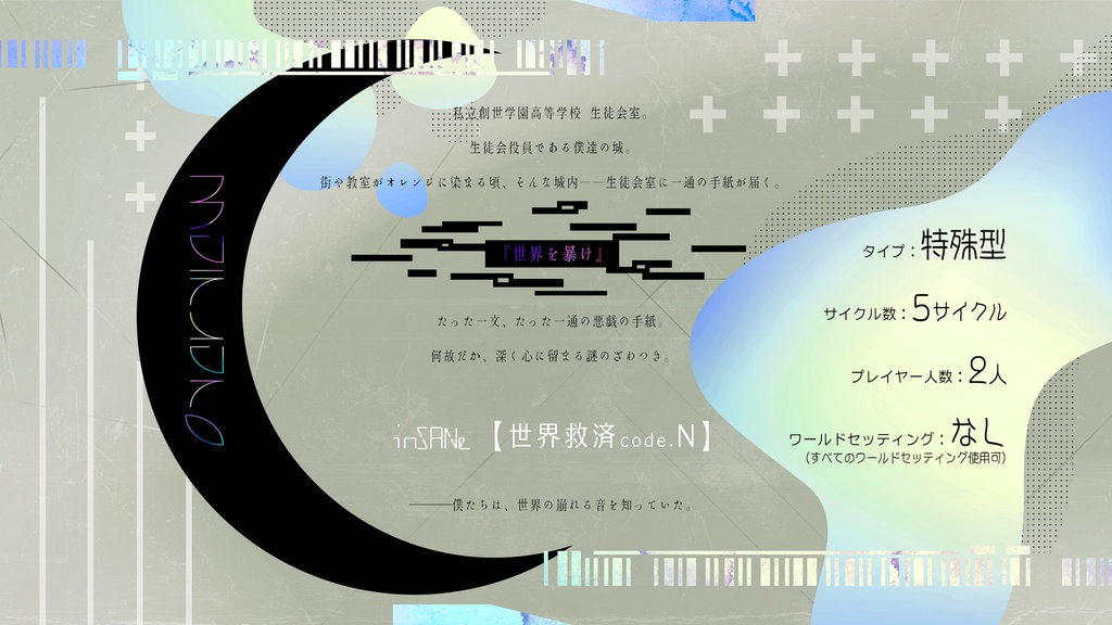 インセイン【世界救済code.N】