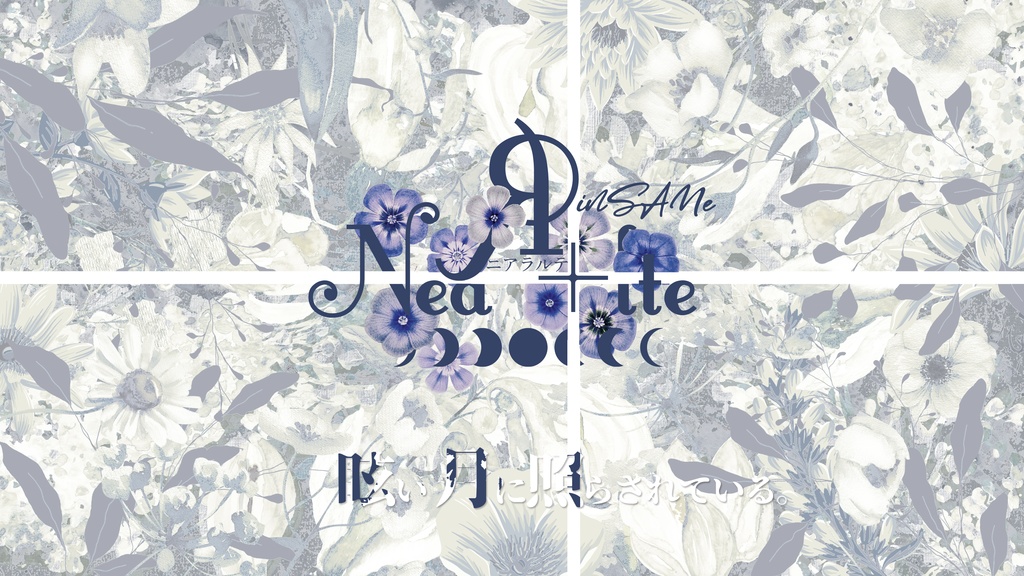 インセイン【NeaЯ+lte】