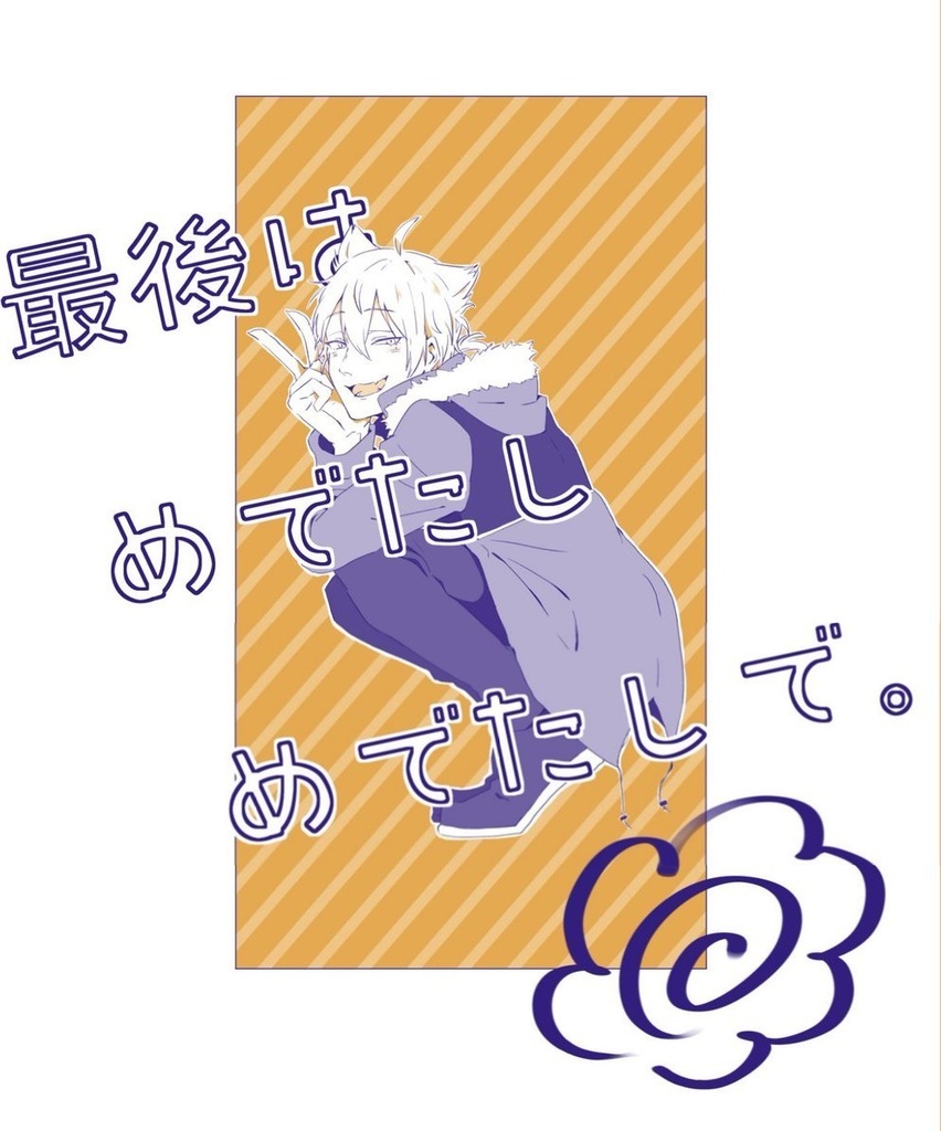 最後はめでたしめでたしで。