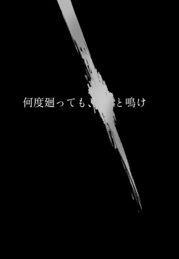 何度廻っても、ーーと鳴け
