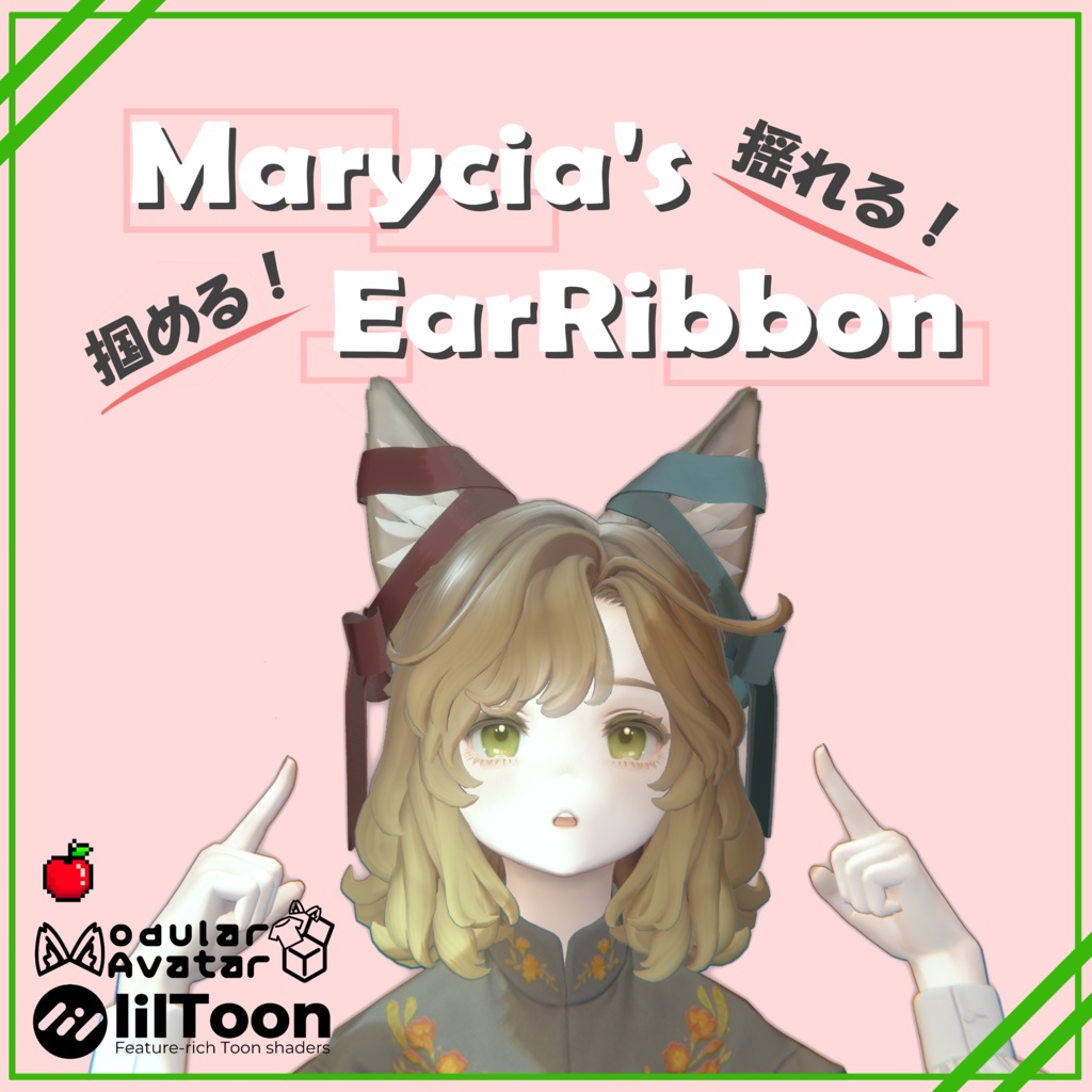 ほどいて付け替えれる！マリシアちゃんのお耳リボン！【for Marycia】